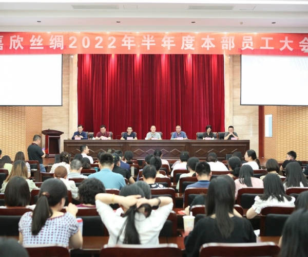 w66集团丝绸召开2022半年度总部员工大会