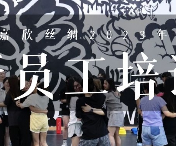 ?欣火打算∣w66集团丝绸2023上半年新员工培训