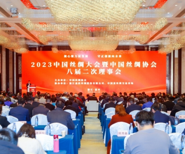 凝心聚力促发展 守正创新向将来 ——2023中国丝绸大会隆重进行