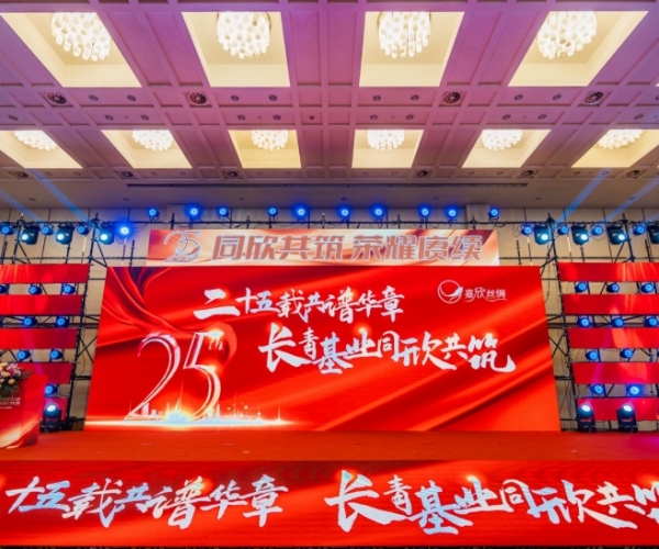 二十五载共谱华章，长青基业同欣共筑 w66集团丝绸缔造25周年庆典隆重进行