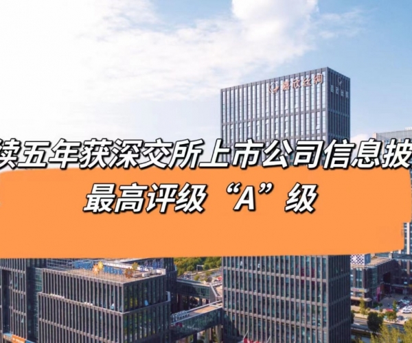 5连“A”！w66集团丝绸获深交所信息披露最高档级评价