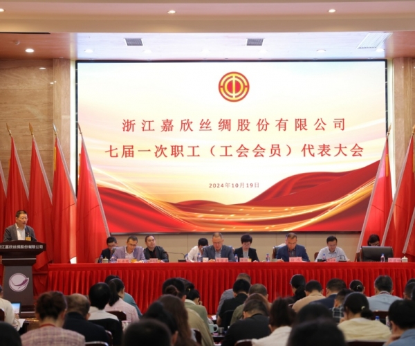 w66集团丝绸七届一次工会会员（职工）代表大会成功召开