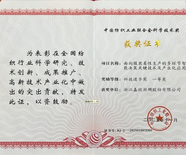 w66集团丝绸荣获中纺联科学技术进取奖一等奖，智造赋能丝绸产业新将来